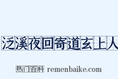 泛溪夜回寄道玄上人是什么意思的图片